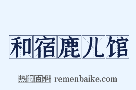 和宿鹿儿馆是什么意思的图片